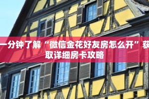 一分钟了解“微信金花好友房怎么开”获取详细房卡攻略