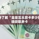 一分钟了解“皇豪互众房卡多少钱”详细获取房卡