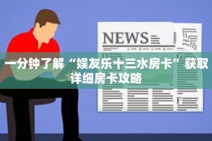一分钟了解“娱友乐十三水房卡”获取详细房卡攻略
