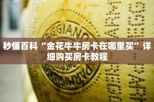 秒懂百科“金花牛牛房卡在哪里买”详细购买房卡教程