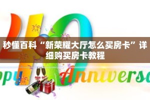秒懂百科“新荣耀大厅怎么买房卡”详细购买房卡教程