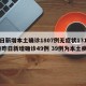 昨日新增本土确诊1807例无症状1315例/昨日新增确诊49例 39例为本土病例