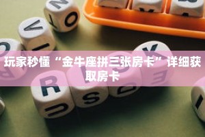 玩家秒懂“金牛座拼三张房卡”详细获取房卡