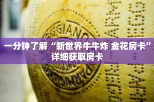 一分钟了解“新世界牛牛炸 金花房卡”详细获取房卡