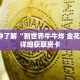 一分钟了解“新世界牛牛炸 金花房卡”详细获取房卡