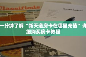 一分钟了解“新天道房卡在哪里充值”详细购买房卡教程