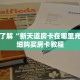 一分钟了解“新天道房卡在哪里充值”详细购买房卡教程