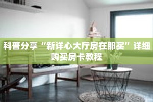 玩家秒懂“斗牛房卡是从哪买”详细购买房卡教程