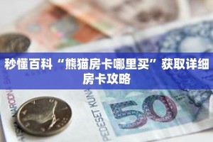 秒懂百科“熊猫房卡哪里买”获取详细房卡攻略