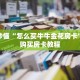 玩家秒懂“怎么买牛牛金花房卡”详细购买房卡教程