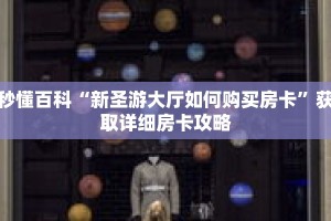 秒懂百科“新圣游大厅如何购买房卡”获取详细房卡攻略