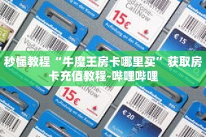 秒懂教程“微信群金花房卡哪里充值”获取房卡充值教程-哔哩哔哩