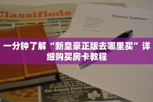 一分钟了解“新皇豪正版去哪里买”详细购买房卡教程