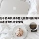 母亲吃中药母乳喂养婴儿核酸转阴/妈妈吃中药可以通过母乳给宝宝吗