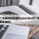 【广东揭阳有疫情吗/2021年6月广东揭阳有疫情吗】