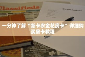科普分享“微信牛牛房卡怎么搞”详细购买房卡教程