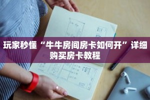 玩家秒懂“牛牛房间房卡如何开”详细购买房卡教程