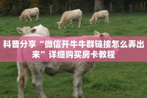 科普分享“微信开牛牛群链接怎么弄出来”详细购买房卡教程