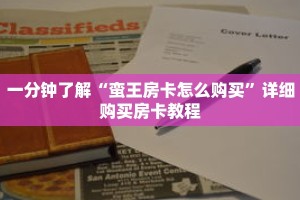 一分钟了解“蛮王房卡怎么购买”详细购买房卡教程