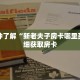 一分钟了解“新老夫子房卡哪里买”详细获取房卡