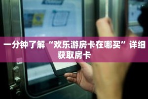 科普分享“微信金花好友房间怎么弄的”详细获取房卡