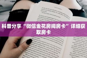 科普分享“微信金花房间房卡”详细获取房卡