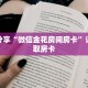 科普分享“微信金花房间房卡”详细获取房卡