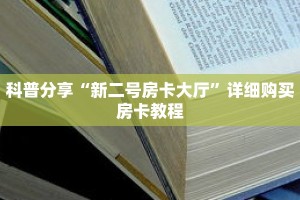 科普分享“新二号房卡大厅”详细购买房卡教程