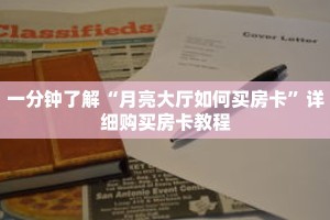 一分钟了解“月亮大厅如何买房卡”详细购买房卡教程