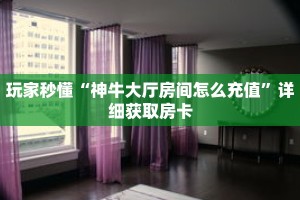 一分钟了解“皇豪互众房卡”详细获取房卡