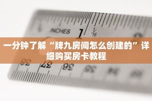 一分钟了解“牌九房间怎么创建的”详细购买房卡教程