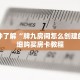一分钟了解“微信炸 金花创建好友房步骤”详细获取房卡