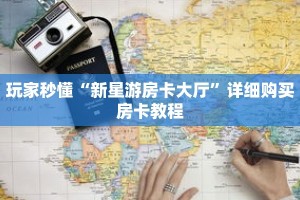 玩家秒懂“新星游房卡大厅”详细购买房卡教程