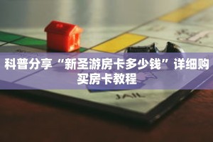 科普分享“新圣游房卡多少钱”详细购买房卡教程