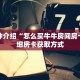 一分钟介绍“微信群牛牛房间卡如何购买”获取房卡充值教程-哔哩哔哩