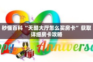 秒懂百科“天酷大厅怎么买房卡”获取详细房卡攻略