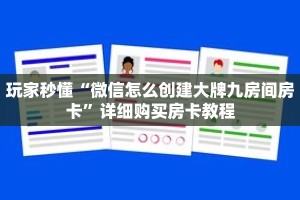 玩家秒懂“微信怎么创建大牌九房间房卡”详细购买房卡教程