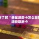 秒懂百科“牛牛房卡链接找谁买”详细购买房卡教程
