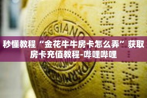 科普分享“微信牛牛房卡链接”详细获取房卡