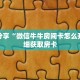 科普分享“微信牛牛房间卡怎么开”详细获取房卡