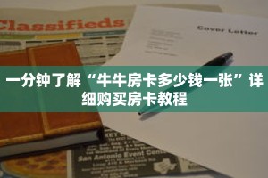 一分钟了解“牛牛房卡多少钱一张”详细购买房卡教程