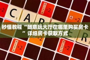 一分钟了解“神皇大厅如何买房卡”详细获取房卡