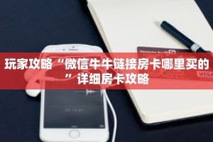 玩家攻略“微信牛牛链接房卡哪里买的”详细房卡攻略