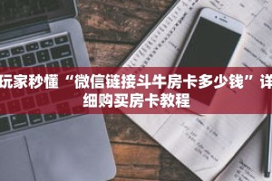 玩家秒懂“微信链接斗牛房卡多少钱”详细购买房卡教程