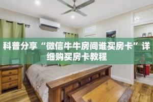 科普分享“微信牛牛房间谁买房卡”详细购买房卡教程