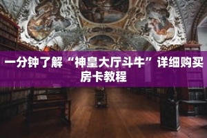 一分钟了解“神皇大厅斗牛”详细购买房卡教程