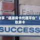 科普分享“道游房卡代理平台”详细获取房卡