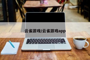 云雀游戏/云雀游戏app