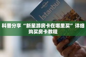 科普分享“新星游房卡在哪里买”详细购买房卡教程
