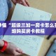 玩家秒懂“超级三加一房卡怎么买”详细购买房卡教程